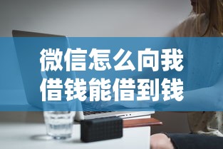 微信怎么向我借钱能借到钱吗？2千元无门槛借款7个平台推荐