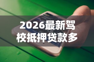 2026最新驾校抵押贷款多久放款（支持微信），8个贷款平台不看征信,不看负债无私分享