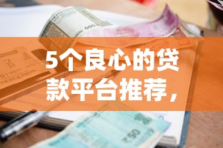 5个良心的贷款平台推荐，专为攻克无征信小额贷款平台上征信吗难题