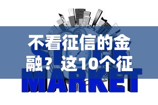 不看征信的金融？这10个征信瑕疵也能借网贷轻松下款的口子值得一试