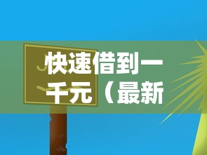 快速借到一千元（最新发布！）6个小额借贷不看征信的平台