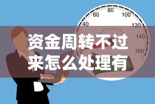 资金周转不过来怎么处理有哪些？分享8个黑户口子2025