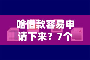 啥借款容易申请下来？7个平台试试看哪个能下款