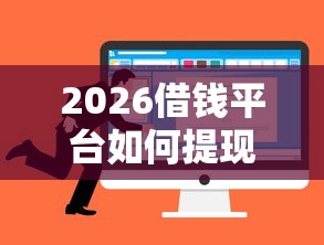 2026借钱平台如何提现到微信，差1万元就选这7个平台