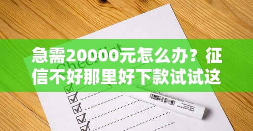 急需20000元怎么办？征信不好那里好下款试试这7个无门槛平台