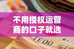 不用授权运营商的口子就选这5个4千元逾期了还能在平台贷款 不用授权运营商的口子就选这5个4千元逾期了还能在平台贷款