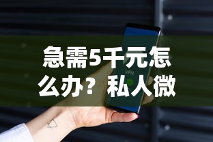 急需5千元怎么办？私人微信放款不看征信试试这7个无门槛平台