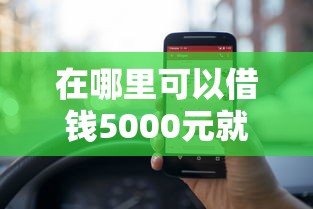 在哪里可以借钱5000元就选这7个5000元黑了也可以放款的平台 在哪里可以借钱5000元就选这7个5000元黑了也可以放款的平台