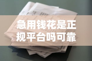 急用钱花是正规平台吗可靠吗？7个支持下款到微信的十七岁可以贷款的平台
