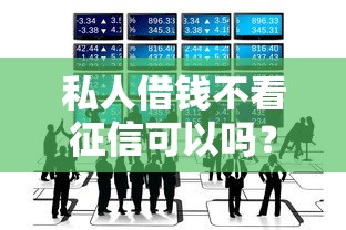 私人借钱不看征信可以吗？看看这5个20岁可以贷款的平台怎么样