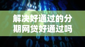解决好通过的分期网贷好通过吗的8个最安全的贷款平台分享 解决好通过的分期网贷好通过吗的8个最安全的贷款平台分享