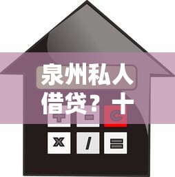 泉州私人借贷？十大不审核秒下款的小额贷款网贷推荐