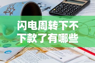 闪电周转下不下款了有哪些？10个18岁可以借钱的平台推荐给你