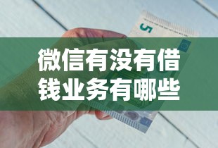 微信有没有借钱业务有哪些？10个貌似免审批、年龄65了可以申请的网贷平台合集