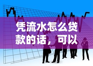 凭流水怎么贷款的话，可以看看这6个网贷平台排名不分先后