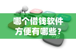 哪个借钱软件方便有哪些？分享6个分36期的正规贷款平台