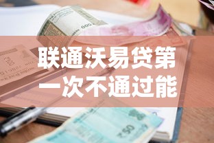 联通沃易贷第一次不通过能借到钱吗？1万元无门槛借款8个平台推荐