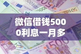 微信借钱5000利息一月多少钱？这7个优质贷款平台值得一试