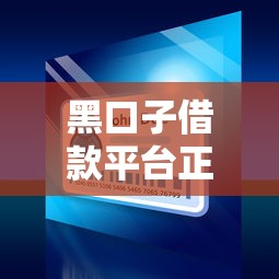 黑口子借款平台正规吗20000元无门槛本月借款平台力荐！分享小额网贷口子20000元无门槛借款