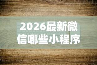 2026最新微信哪些小程序好下款（支持支付宝），6个小额借贷不看征信的平台无私分享