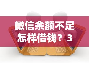 微信余额不足怎样借钱？3千元无门槛借款平台推荐，5个二手车贷款平台盘点