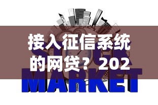 接入征信系统的网贷?2026最新测评10个所有贷款平台 接入征信系统的网贷?2026最新测评10个所有贷款平台