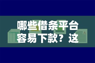 哪些借条平台容易下款?这5个那些平台好借钱可以试试 哪些借条平台容易下款?这5个那些平台好借钱可以试试