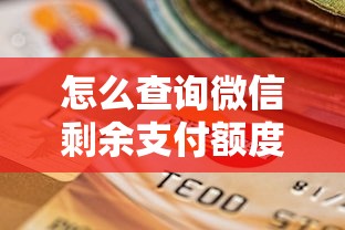 怎么查询微信剩余支付额度有哪些？10个18岁的贷款平台推荐给你