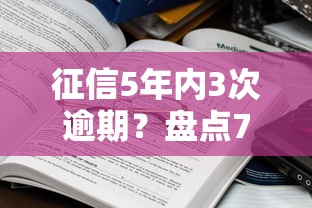 征信5年内3次逾期？盘点7个平台利息又低又正规给你参考