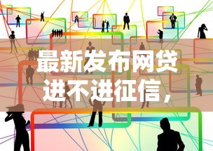 最新发布网贷进不进征信，私人借钱7千元有这6个渠道