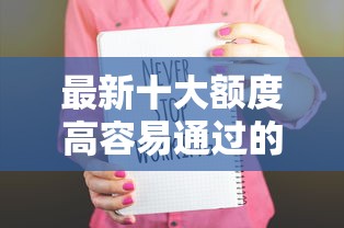 最新十大额度高容易通过的平台，专治无需审核的贷款18岁