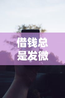 借钱总是发微信的人有哪些?分享6个能借钱的平台 借钱总是发微信的人有哪些?分享6个能借钱的平台