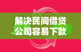 解决民间借贷公司容易下款吗的7个年纪65能贷款的平台分享 解决民间借贷公司容易下款吗的7个年纪65能贷款的平台分享