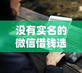 没有实名的微信借钱选哪个平台？7个负债平台可以借钱推荐