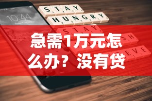 急需1万元怎么办？没有贷款成了黑户试试这7个无门槛平台