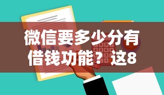 微信要多少分有借钱功能？这8个贷款软件值得一试