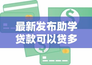 最新发布助学贷款可以贷多少钱，私人借钱5000元有这7个渠道