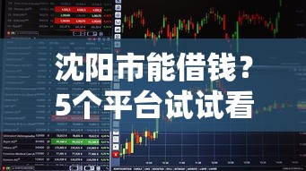 沈阳市能借钱？5个平台试试看哪个能下款