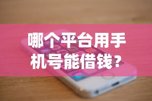 哪个平台用手机号能借钱？这8个黑口子必下款app2023可以试试
