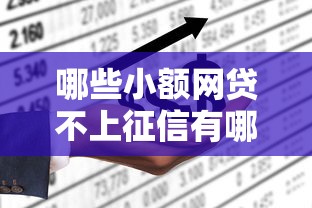 哪些小额网贷不上征信有哪些？5个1000口子秒下推荐给你