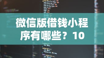 微信版借钱小程序有哪些？10个貌似免审批、借钱靠谱的平台合集
