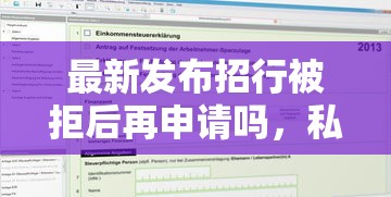 最新发布招行被拒后再申请吗，私人借钱6千元有这5个渠道