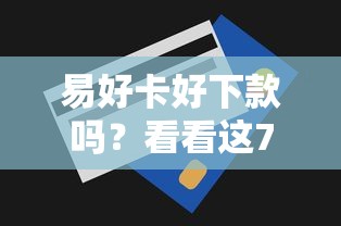 易好卡好下款吗？看看这7个贷款平台有没有能下款的