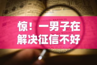 惊！一男子在解决征信不好在哪里可以借到钱急用钱时竟然发现10个网上平台贷款，事后分享了出来
