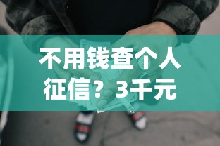 不用钱查个人征信？3千元无门槛借款平台推荐，5个放水app盘点