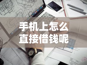 手机上怎么直接借钱呢微信的话，可以看看这8个比较靠谱的网贷平台