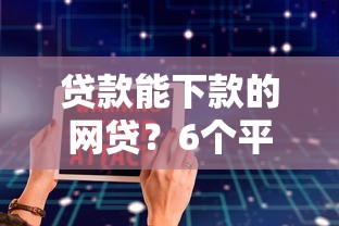 贷款能下款的网贷？6个平台试试看哪个能下款