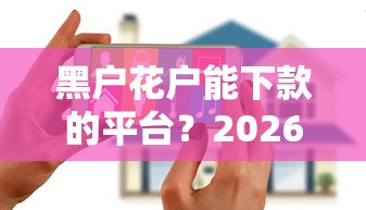 黑户花户能下款的平台？2026最新测评10个网贷正规平台