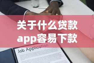 关于什么贷款app容易下款成功，推荐5个低息借款平台给你