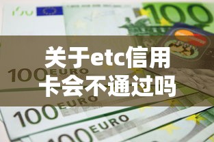 关于etc信用卡会不通过吗，推荐5个借钱平台100%通过给你